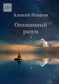 Книга "Осознанный разум" – Алексей Игнатов