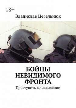 Книга "Бойцы невидимого фронта. Приступить к ликвидации" – Владислав Цегельнюк