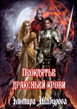 Книга "Проклятье драконьей крови" – Эльмира Шабурова