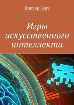 Книга "Игры искусственного интеллекта" – Виктор Зуду