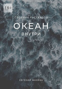 Книга "Океан внутри" – Евгений Махина