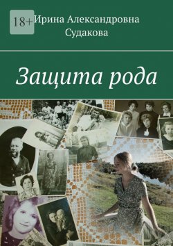 Книга "Защита рода" – Ирина Судакова