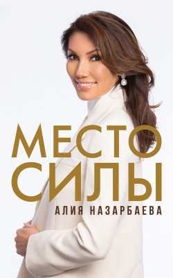 Книга "Место силы" {Книга-тренинг} – Алия Назарбаева, 2021