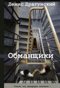Обманщики / Рассказы, повести (Денис Драгунский, 2021)