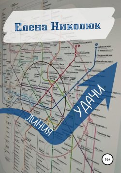 Книга "Линия удачи" – Елена Николюк, 2021