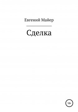 Книга "Сделка" – Евгений Майер, 2021