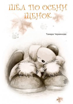 Книга "Шел по осени щенок. Повесть-сказка" – Тамара Черемнова