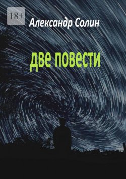 Книга "Две повести" – Александр Солин