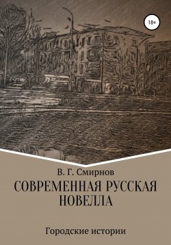 Книга "Современная русская новелла" – Виктор Смирнов, 2021