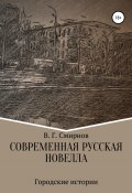 Современная русская новелла (Виктор Смирнов, 2021)