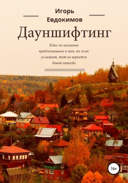 Книга "Дауншифтинг" – Игорь Евдокимов, 2021