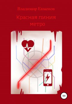 Книга "Красная линия метро (рассказ)" – Владимир Евменов, 2021