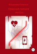 Красная линия метро (рассказ) (Владимир Евменов, 2021)