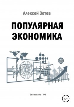 Книга "Популярная экономика" – Алексей Зотов, 2021