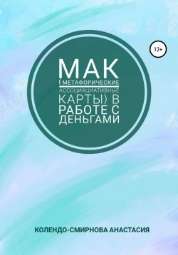 Книга "МАК (метафорические ассоциативные карты) в работе с деньгами" – Анастасия Колендо-Смирнова, 2021