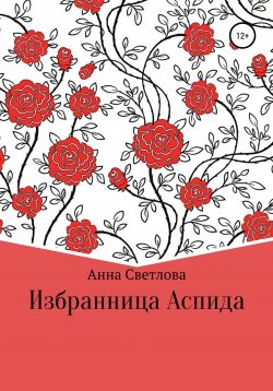 Книга "Избранница Аспида" – Анна Светлова, 2021