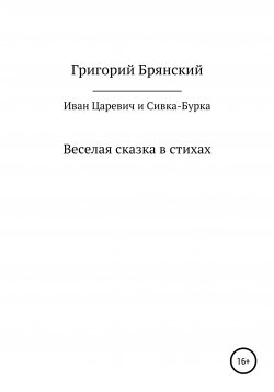 Книга "Иван Царевич и Сивка – Бурка" – Григорий Брянский, 2021