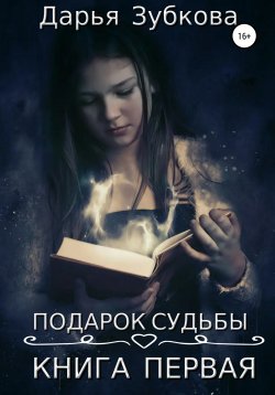 Книга "Подарок судьбы. Книга первая" – Дарья Зубкова, 2021