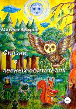 Книга "Сказки о лесных обитателях" – Михаил Леомер, 1985