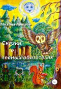 Сказки о лесных обитателях (Леомер Михаил, 1985)