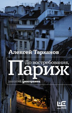 Книга "До востребования, Париж" {Русский iностранец} – Алексей Тарханов, 2021