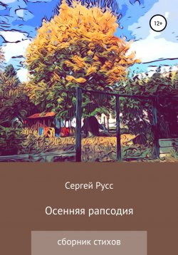 Книга "Осенняя рапсодия" – Сергей Русс, 2021