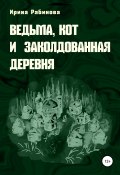 Ведьма, кот и заколдованная деревня (Ирина Рябинова, 2021)