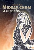 Между сном и страхом (Юлия Чибирева, 2021)