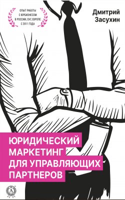 Книга "Юридический маркетинг для управляющих партнеров" – Дмитрий Засухин
