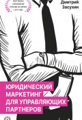 Юридический маркетинг для управляющих партнеров (Дмитрий Засухин)