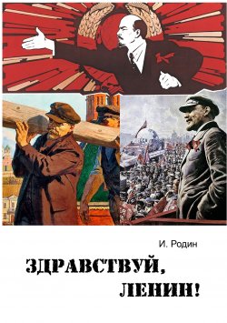 Книга "Здравствуй, Ленин! / Сценарий кинокомедии-буфф" – Игорь Родин, 2019