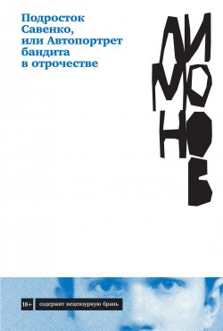 Книга "Подросток Савенко, или Автопортрет бандита в отрочестве" {Альпина. Проза} – Эдуард Лимонов, 1983