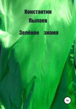 Книга "Зелёное знамя" – Константин Пылаев, 2021