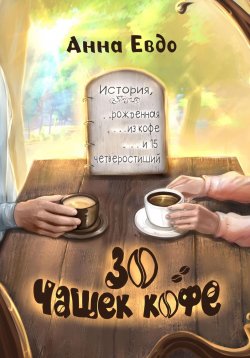 Книга "30 чашек кофе" – Анна Евдо, 2020