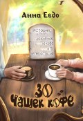 30 чашек кофе (Анна Евдо, 2020)
