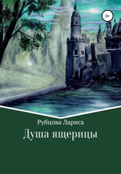 Книга "Душа ящерицы" – Лариса Рубцова, 2021