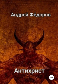 Книга "Антихрист" – Андрей Фёдоров, 2021