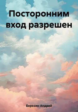 Книга "Посторонним вход разрешен" – Андрей Березин, 2021