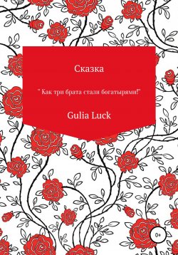 Книга "Сказка «Как три брата стали богатырями!»" – Gulia Luck, 2018