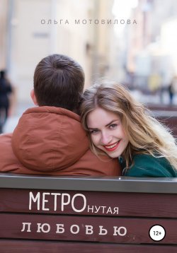 Книга "Метронутая любовью" – Ольга Мотовилова, 2021