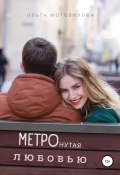 Метронутая любовью (Ольга Мотовилова, 2021)