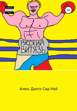 Книга "Русский Витязь" – Алекс Динго Сид-Ней, 2021