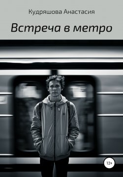 Книга "Встреча в метро" – Анастасия Кудряшова, 2021
