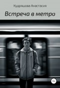Встреча в метро (Анастасия Кудряшова, 2021)