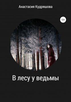 Книга "В лесу у ведьмы" – Анастасия Кудряшова, 2021