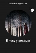 В лесу у ведьмы (Анастасия Кудряшова, 2021)