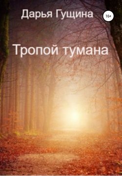 Книга "Тропой тумана" {Призраки осени} – Дарья Гущина, 2021