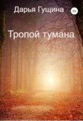 Книга "Тропой тумана" (Дарья Гущина, 2021)