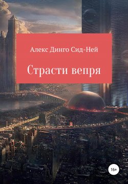 Книга "Страсти вепря" – Алекс Динго Сид-Ней, 2021