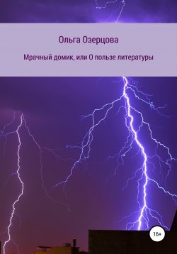 Книга "Мрачный домик, или О пользе литературы" – Ольга Озерцова, 2021